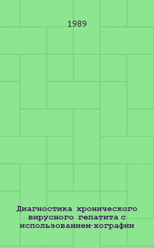 Диагностика хронического вирусного гепатита с использованием -эхографии : Автореф. дис. на соиск. учен. степ. к.м.н. : Спец. 14.00.10
