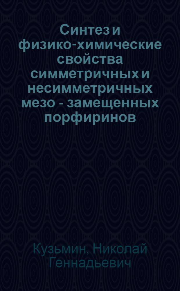 Синтез и физико-химические свойства симметричных и несимметричных мезо - замещенных порфиринов : Автореф. дис. на соиск. учен. степ. к.х.н. : Спец. 02.00.03