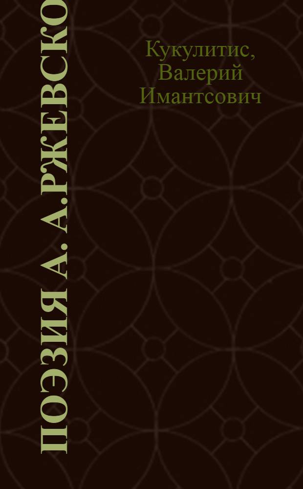 Поэзия А. А.Ржевского: Проблематика и поэтика : Автореф. дис. на соиск. учен. степ. к.филол.н. : Спец. 10.01.01