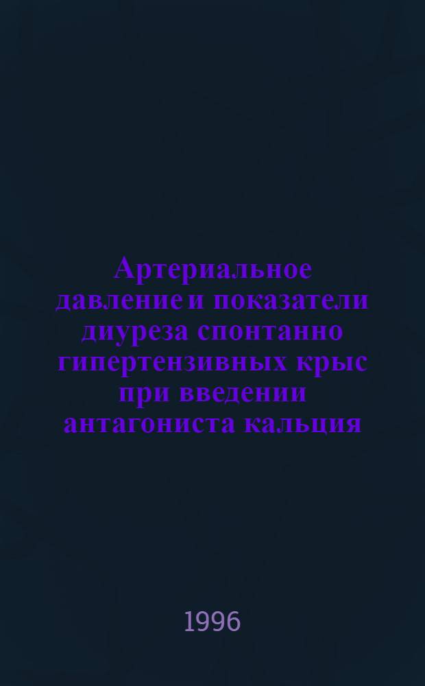 Артериальное давление и показатели диуреза спонтанно гипертензивных крыс при введении антагониста кальция : Автореф. дис. на соиск. учен. степ. к.м.н. : Спец. 14.00.16