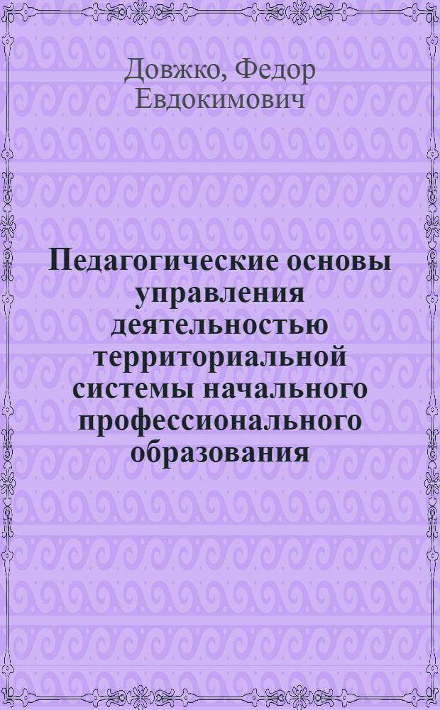 Педагогические основы управления деятельностью территориальной системы начального профессионального образования : Автореф. дис. на соиск. учен. степ. к.п.н. : Спец. 13.00.01
