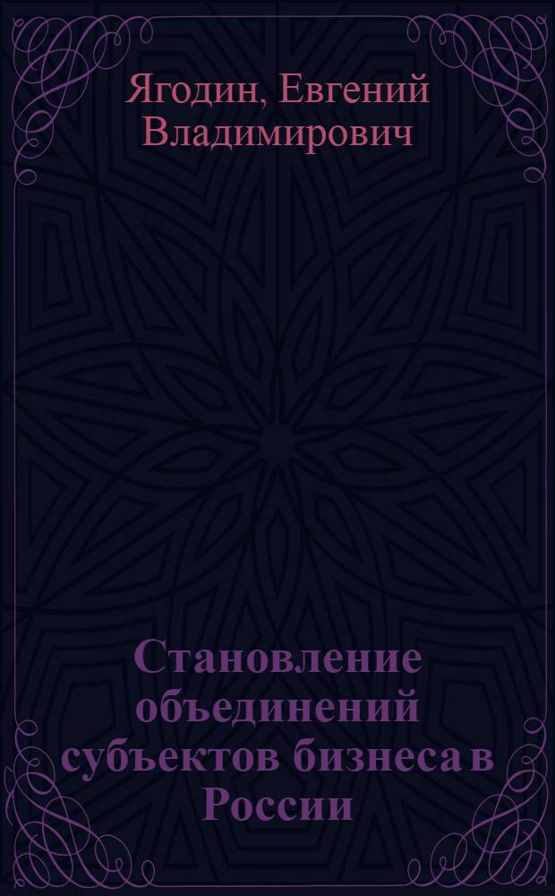 Становление объединений субъектов бизнеса в России: (На прим. торгово - пром. палат) : Автореф. дис. на соиск. учен. степ. к.э.н. : Спец. 22.00.03