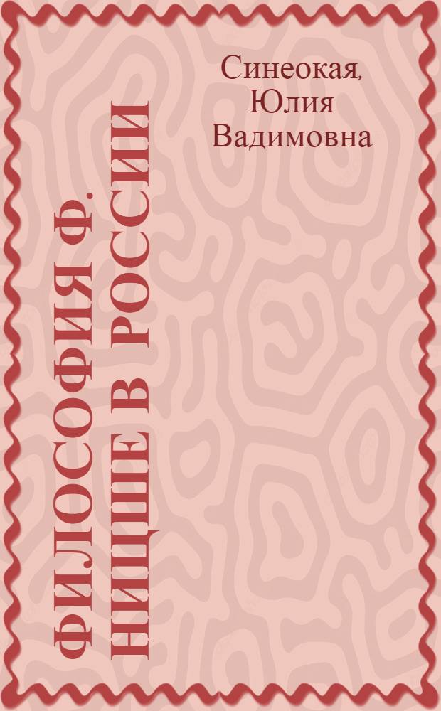 Философия Ф. Ницше в России: (Конец ХIХ- начало ХХ веков) : Автореф. дис. на соиск. учен. степ. к.филос.н. : Спец. 09.00.03