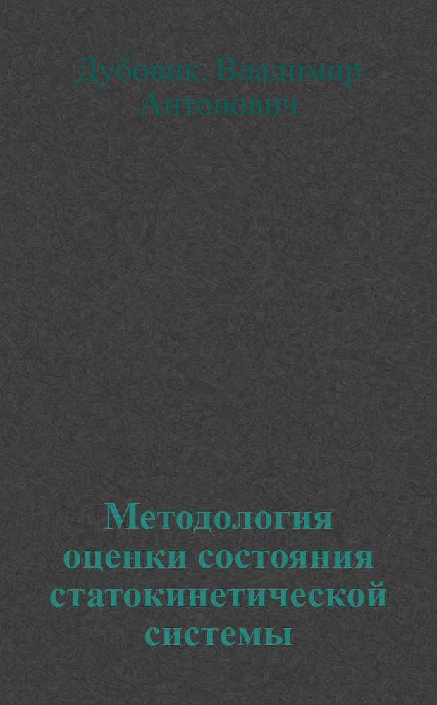 Методология оценки состояния статокинетической системы : Автореф. дис. на соиск. учен. степ. д.м.н. : Спец. 14.00.04
