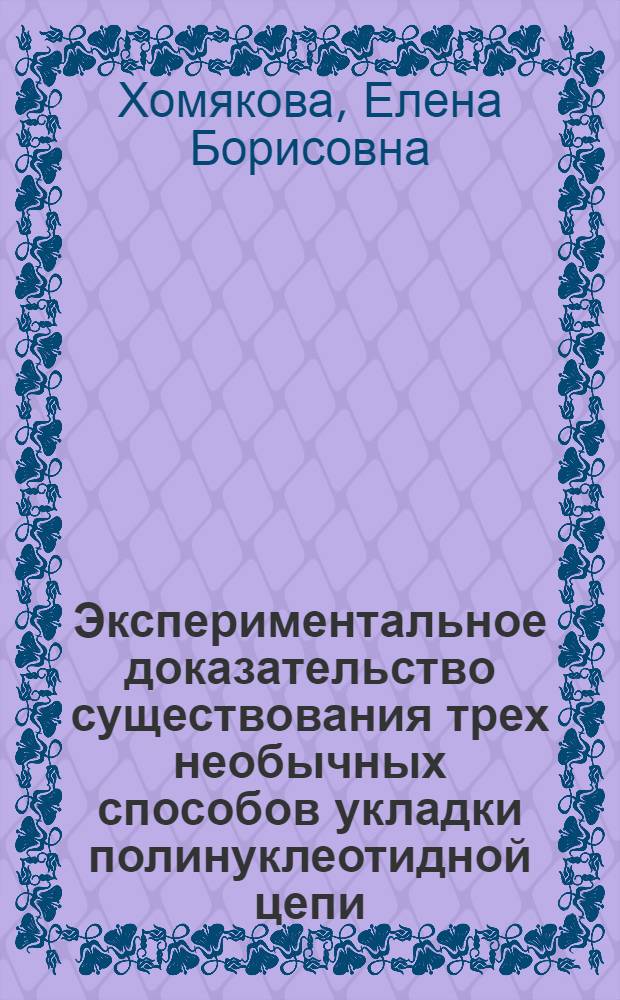 Экспериментальное доказательство существования трех необычных способов укладки полинуклеотидной цепи: SLS, APC и параллельный триплекс : Автореф. дис. на соиск. учен. степ. к.б.н. : Спец. 03.00.03