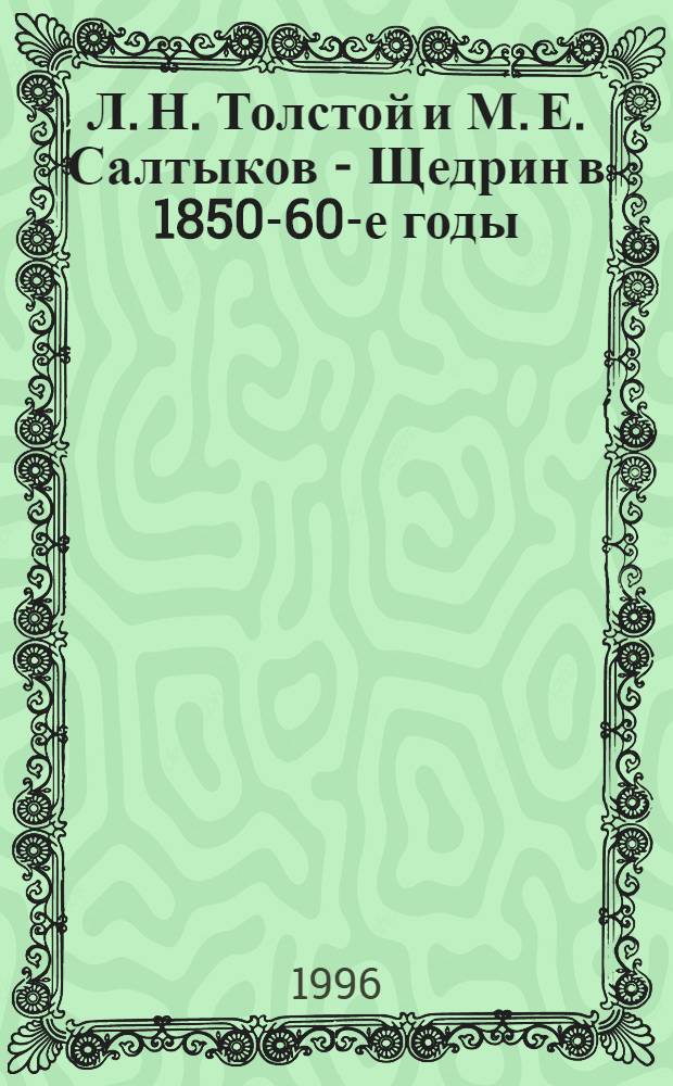 Л. Н. Толстой и М. Е. Салтыков - Щедрин в 1850-60-е годы : Автореф. дис. на соиск. учен. степ. к.филол.н. : Спец. 10.01.01