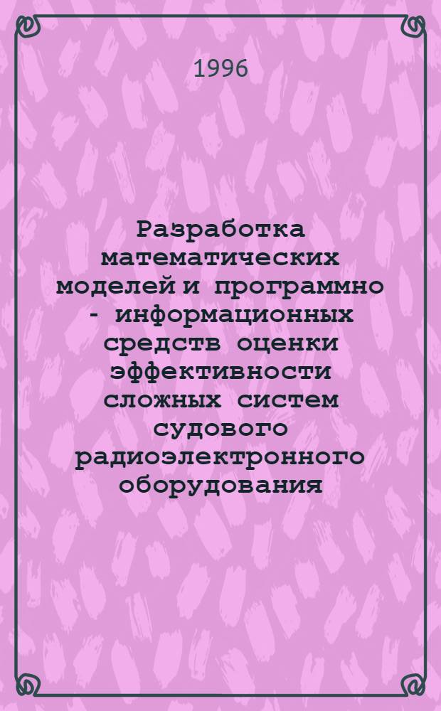 Разработка математических моделей и программно - информационных средств оценки эффективности сложных систем судового радиоэлектронного оборудования : Автореф. дис. на соиск. учен. степ. к.т.н. : Спец. 05.13.14