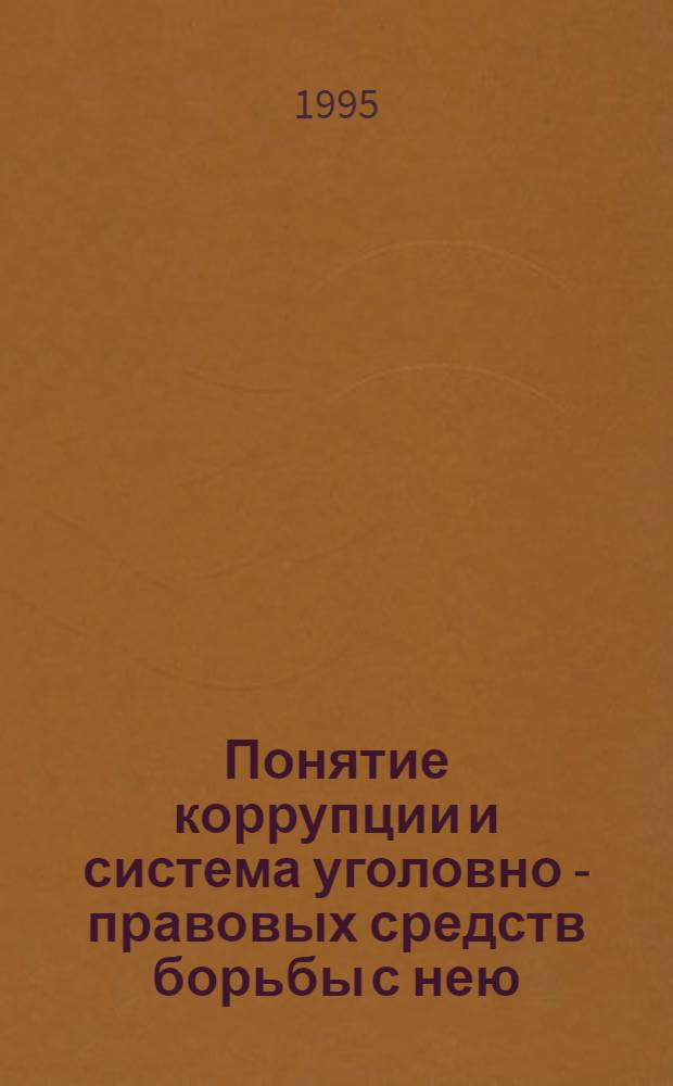 Понятие коррупции и система уголовно - правовых средств борьбы с нею : (По материалам Кырг. Респ.) : Автореф. дис. на соиск. учен. степ. к.ю.н. : Спец. 12.00.8