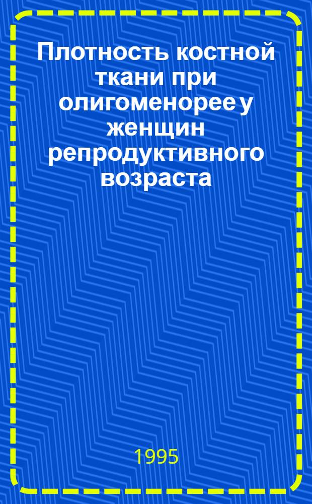 Плотность костной ткани при олигоменорее у женщин репродуктивного возраста : Автореф. дис. на соиск. учен. степ. к.м.н. : Спец. 14.00.01