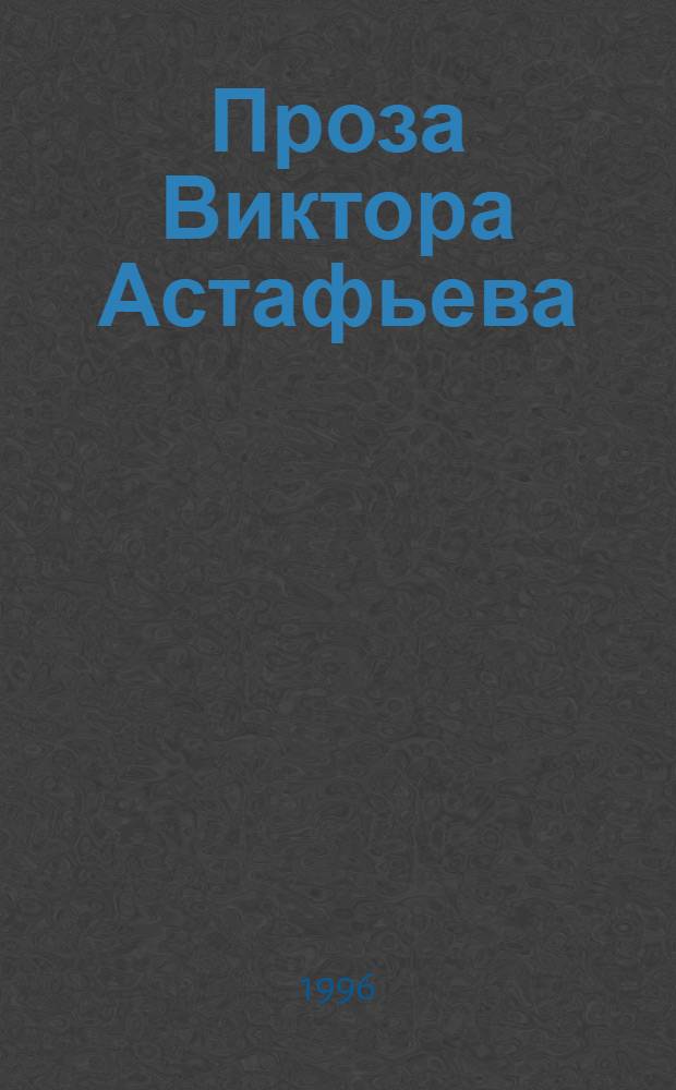 Проза Виктора Астафьева: (Пробл. творческой индивидуальности писателя) : Автореф. дис. на соиск. учен. степ. к.филол.н. : Спец. 10.01.01