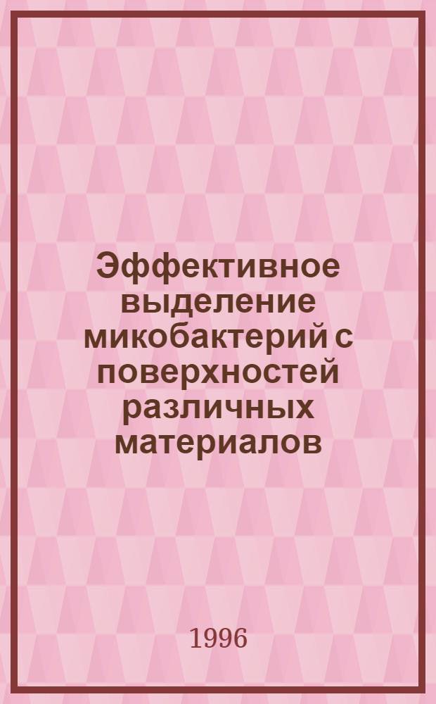 Эффективное выделение микобактерий с поверхностей различных материалов : Автореф. дис. на соиск. учен. степ. к.м.н. : Спец. 03.00.07