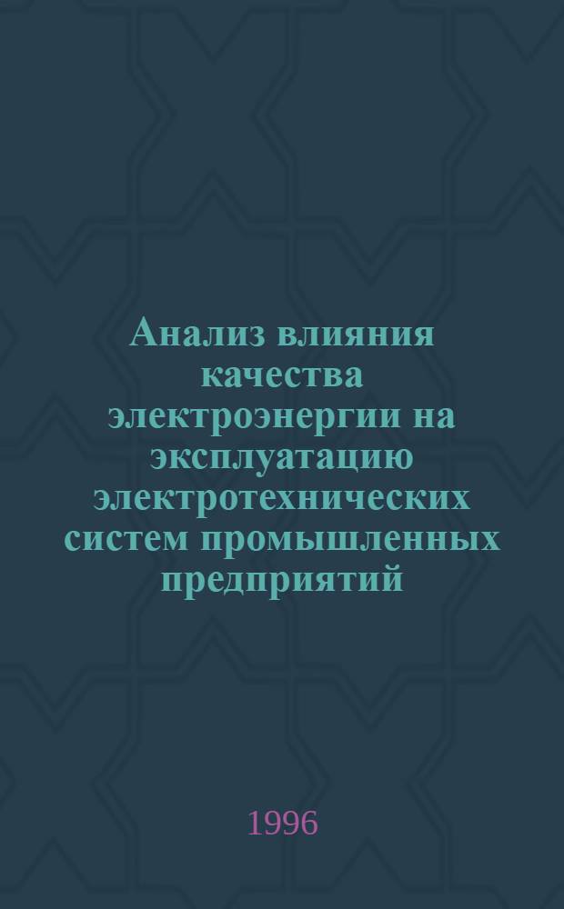 Анализ влияния качества электроэнергии на эксплуатацию электротехнических систем промышленных предприятий : Автореф. дис. на соиск. учен. степ. д.т.н. : Спец. 05.09.03