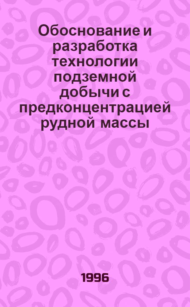 Обоснование и разработка технологии подземной добычи с предконцентрацией рудной массы : Автореф. дис. на соиск. учен. степ. д.т.н. : Спец. 05.15.02