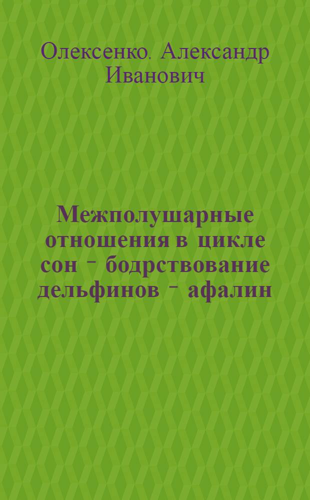 Межполушарные отношения в цикле сон - бодрствование дельфинов - афалин : Автореф. дис. на соиск. учен. степ. к.б.н. : Спец. 03.00.13