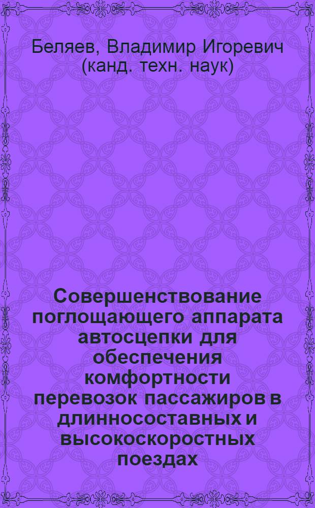 Совершенствование поглощающего аппарата автосцепки для обеспечения комфортности перевозок пассажиров в длинносоставных и высокоскоростных поездах : Автореф. дис. на соиск. учен. степ. к.т.н. : Спец. 05.22.07