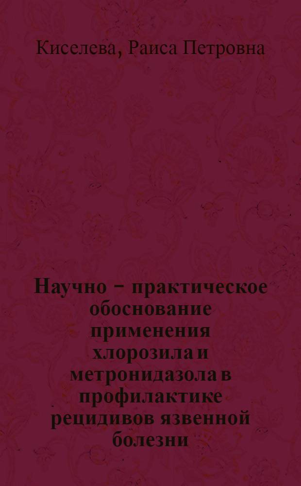 Научно - практическое обоснование применения хлорозила и метронидазола в профилактике рецидивов язвенной болезни : Автореф. дис. на соиск. учен. степ. к.м.н. : Спец. 24.00.05