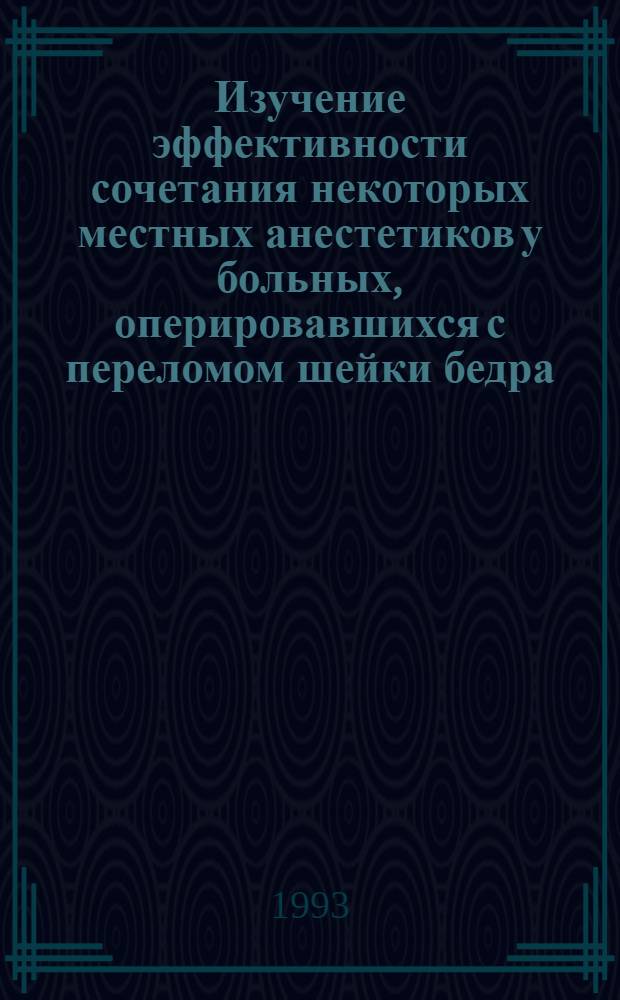 Изучение эффективности сочетания некоторых местных анестетиков у больных, оперировавшихся с переломом шейки бедра:(Эксперим.-клинич. исслед.) : Автореф. дис. на соиск. учен. степ. к.м.н. : Спец. 14.00.37