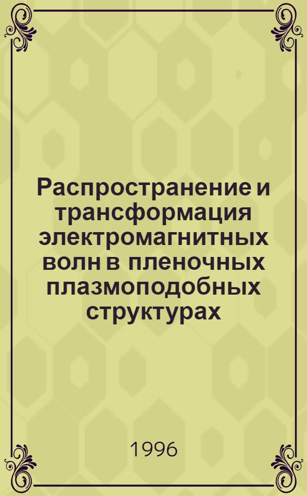 Распространение и трансформация электромагнитных волн в пленочных плазмоподобных структурах : Автореф. дис. на соиск. учен. степ. к.ф.-м.н. : Спец. 01.04.03