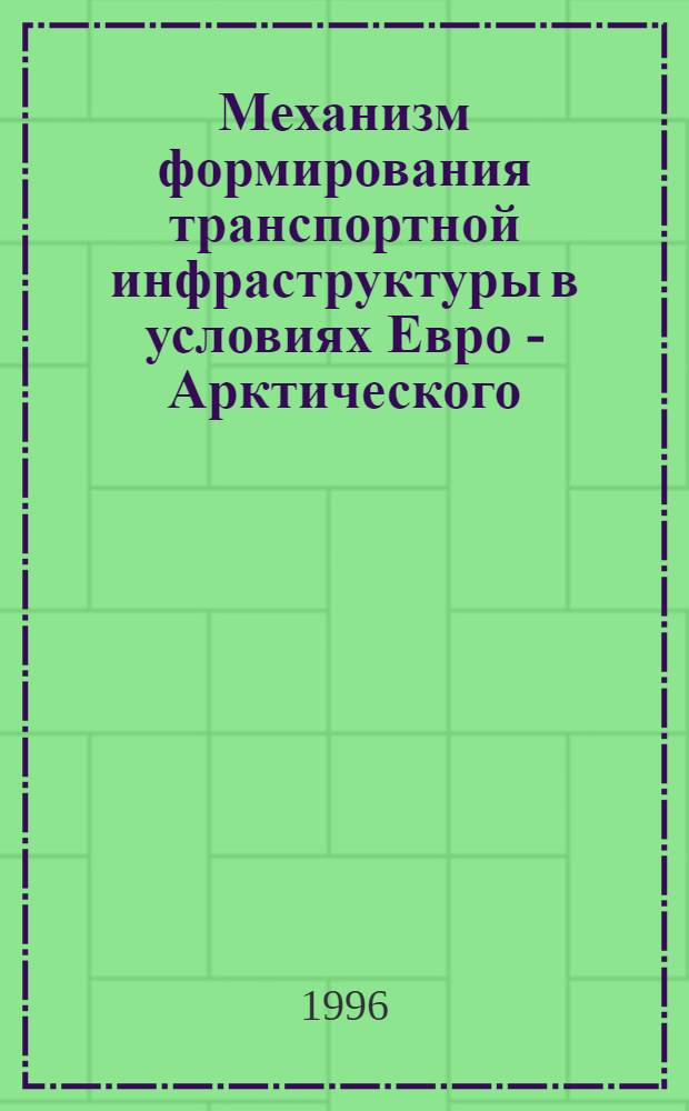 Механизм формирования транспортной инфраструктуры в условиях Евро - Арктического (Баренцева) региона : Автореф. дис. на соиск. учен. степ. к.э.н. : Спец. 08.00.05