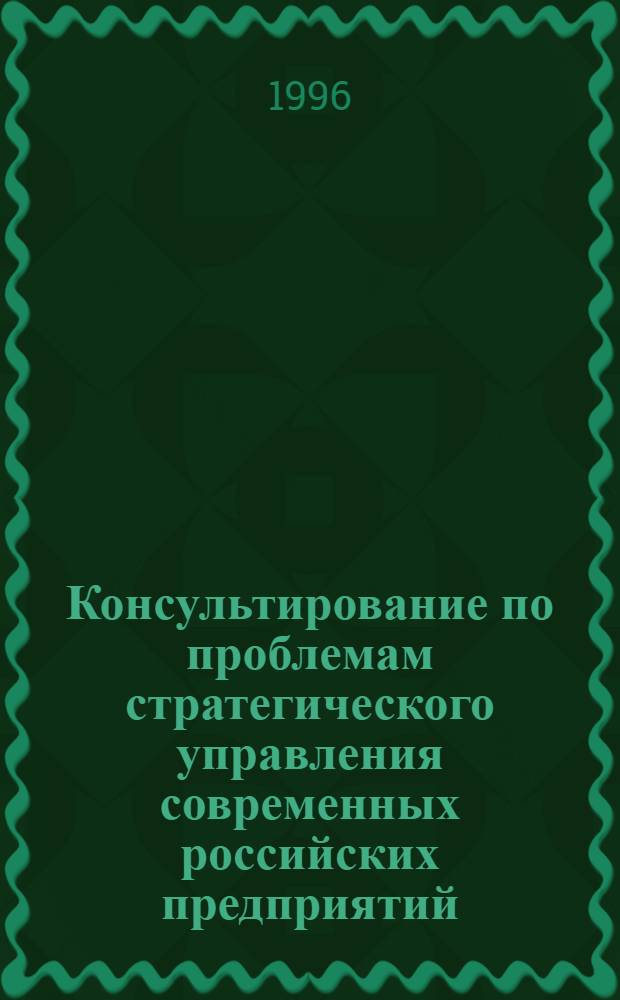 Консультирование по проблемам стратегического управления современных российских предприятий : Автореф. дис. на соиск. учен. степ. к.социол.н. : Спец. 22.00.08