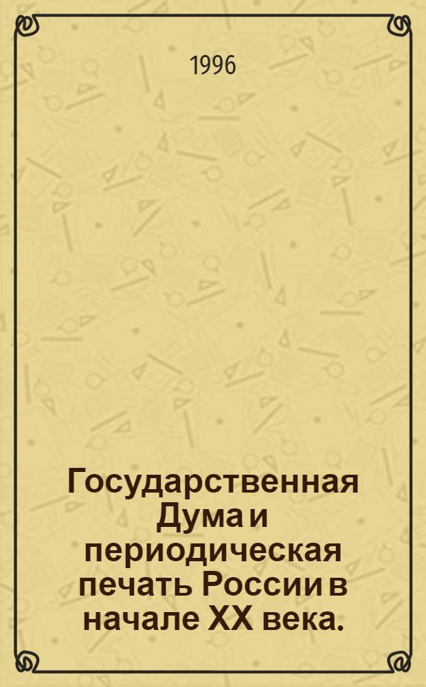 Государственная Дума и периодическая печать России в начале ХХ века. (Взаимоотношения и взаимовлияние) : Автореф. дис. на соиск. учен. степ. к.ист.н. : Спец. 07.00.02