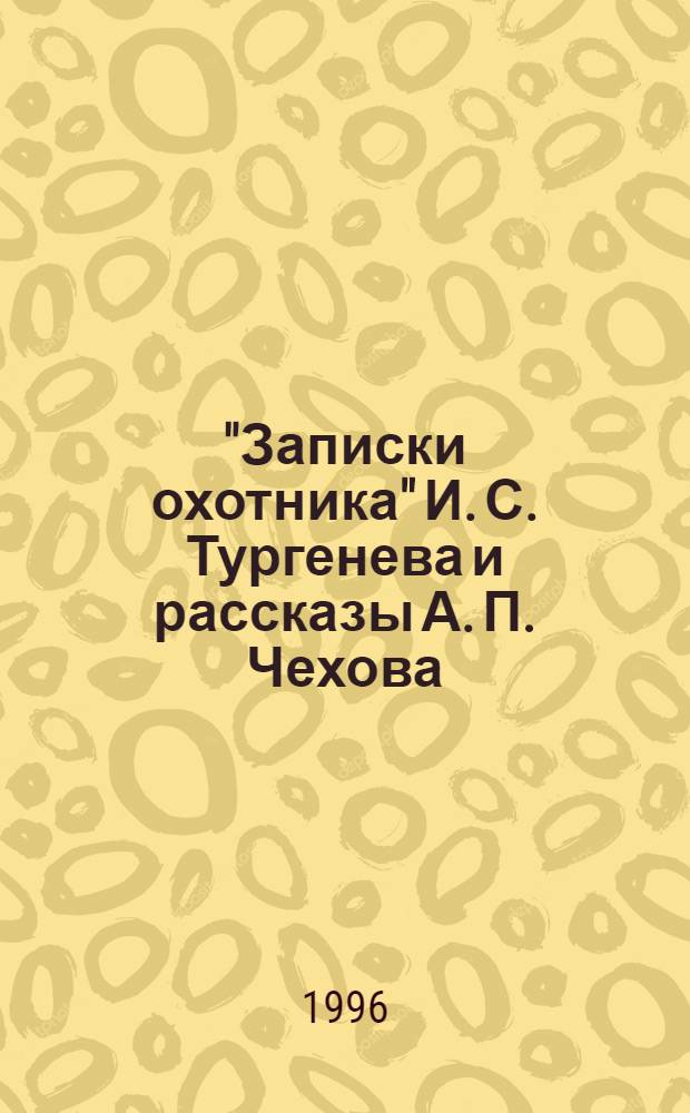 "Записки охотника" И. С. Тургенева и рассказы А. П. Чехова : Автореф. дис. на соиск. учен. степ. к.филол.н. : Спец. 10.01.01