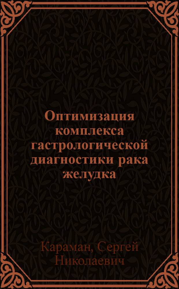 Оптимизация комплекса гастрологической диагностики рака желудка : Автореф. дис. на соиск. учен. степ. к.м.н. : Спец. 14.00.14