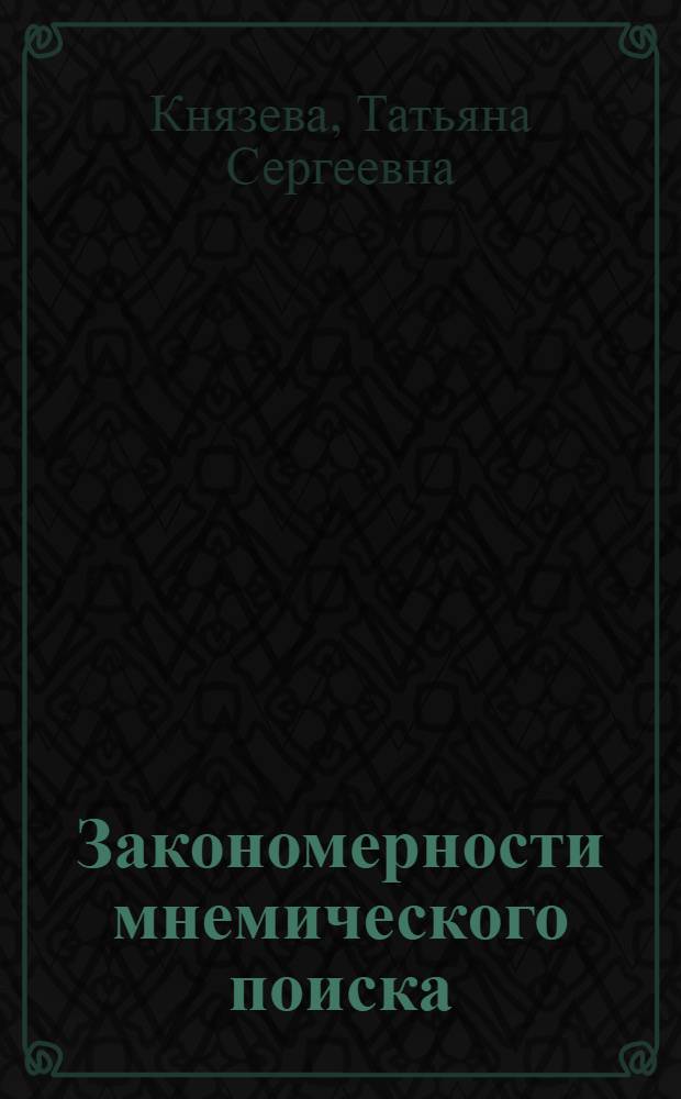 Закономерности мнемического поиска : Автореф. дис. на соиск. учен. степ. к.психол.н. : Спец. 19.00.01