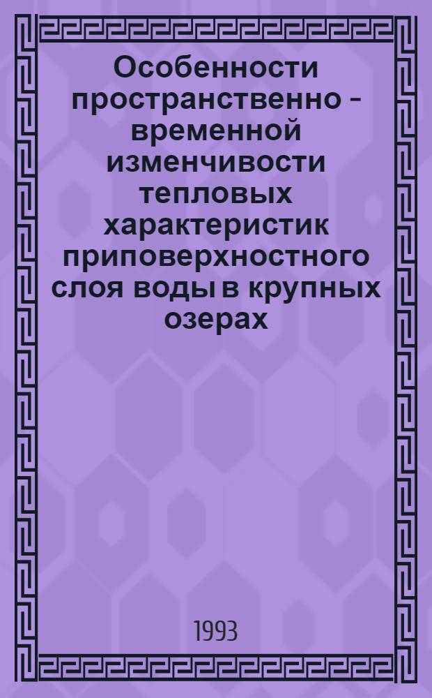Особенности пространственно - временной изменчивости тепловых характеристик приповерхностного слоя воды в крупных озерах : Автореф. дис. на соиск. учен. степ. к.г.н. : Спец. 11.00.11