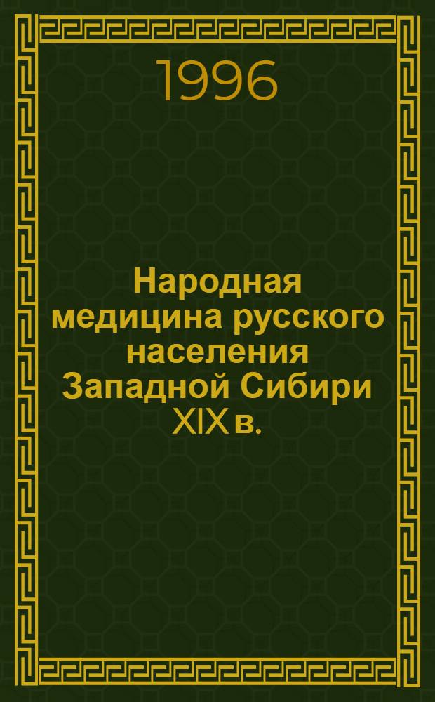 Народная медицина русского населения Западной Сибири XIX в.: (Социокульт. аспект) : Автореф. дис. на соиск. учен. степ. к.ист.н. : Спец. 07.00.02