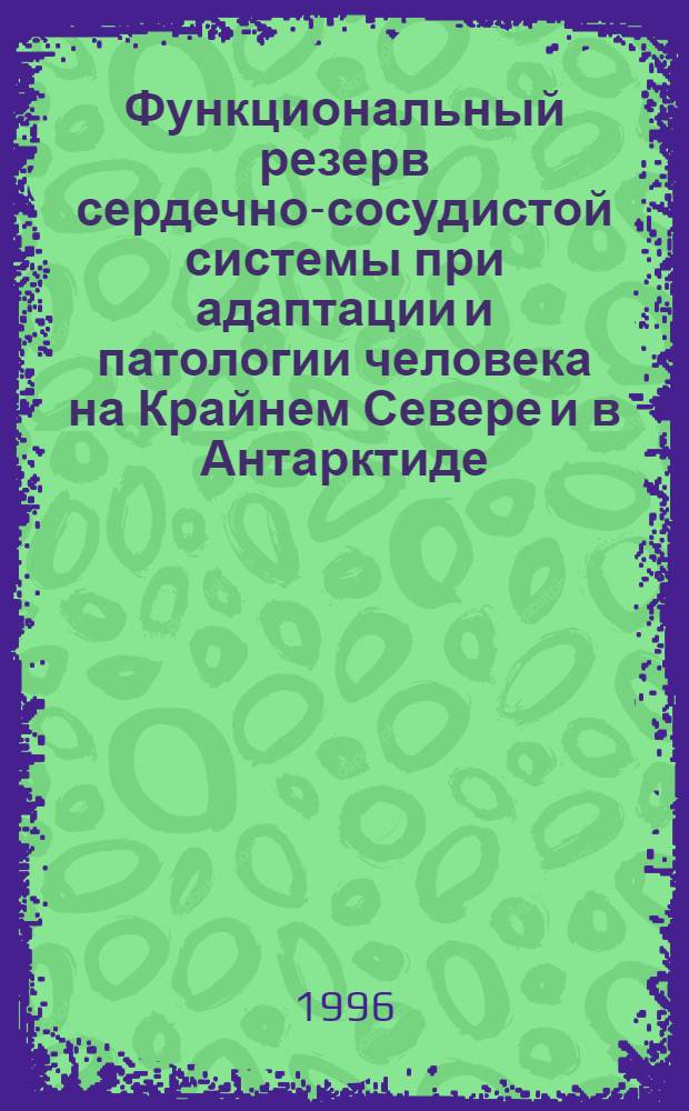 Функциональный резерв сердечно-сосудистой системы при адаптации и патологии человека на Крайнем Севере и в Антарктиде : Автореф. дис. на соиск. учен. степ. д.м.н. : Спец. 14.00.16