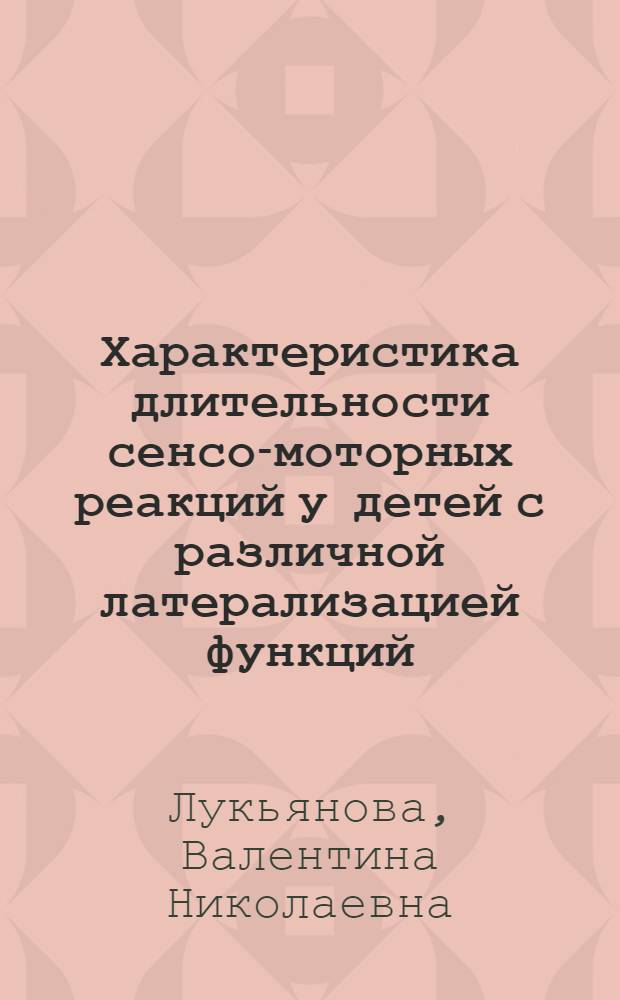 Характеристика длительности сенсо-моторных реакций у детей с различной латерализацией функций : Автореф. дис. на соиск. учен. степ. к.б.н. : Спец. 03.00.13