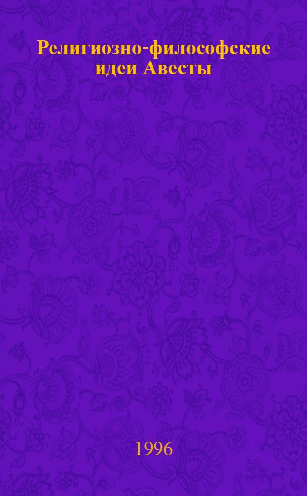 Религиозно-философские идеи Авесты : Автореф. дис. на соиск. учен. степ. к.филос.н. : Спец. 09.00.03