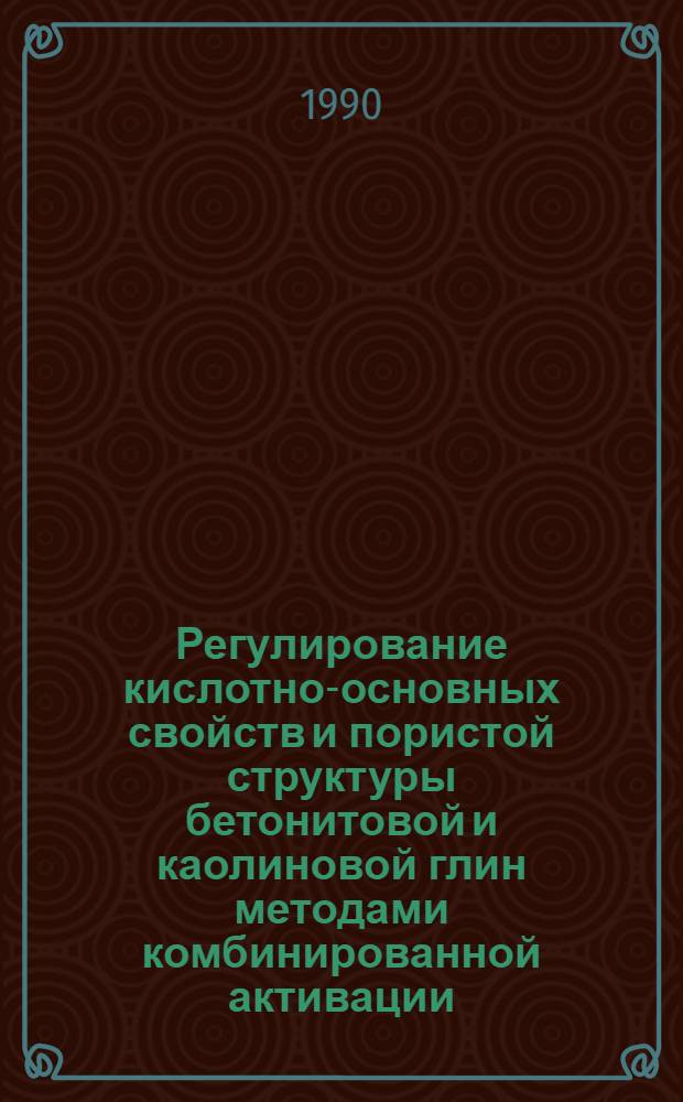 Регулирование кислотно-основных свойств и пористой структуры бетонитовой и каолиновой глин методами комбинированной активации : Автореф. дис. на соиск. учен. степ. к.х.н. : Спец. 02.00.11
