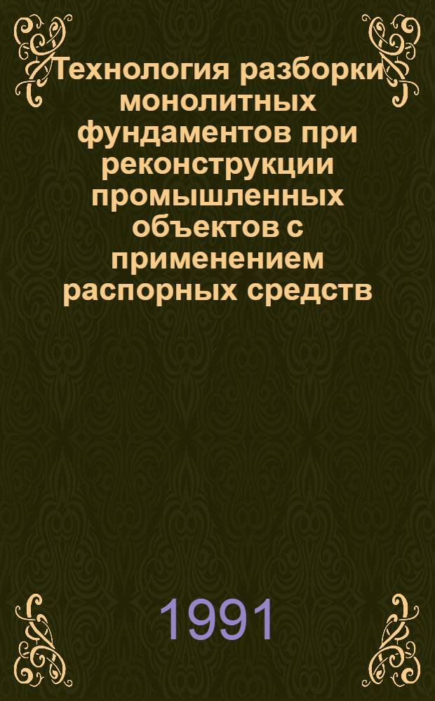 Технология разборки монолитных фундаментов при реконструкции промышленных объектов с применением распорных средств : Автореф. дис. на соиск. учен. степ. к.т.н. : Спец. 05.23.08