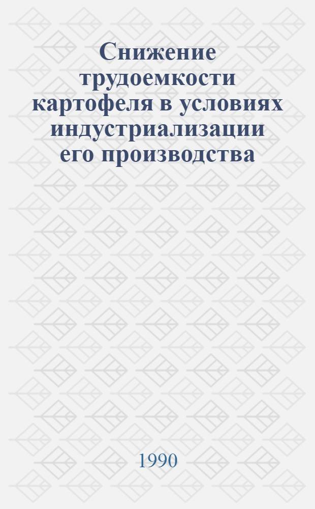 Снижение трудоемкости картофеля в условиях индустриализации его производства: (На материалах колхозов Тул. обл.) : Автореф. дис. на соиск. учен. степ. к.э.н. : Спец. 08.00.05