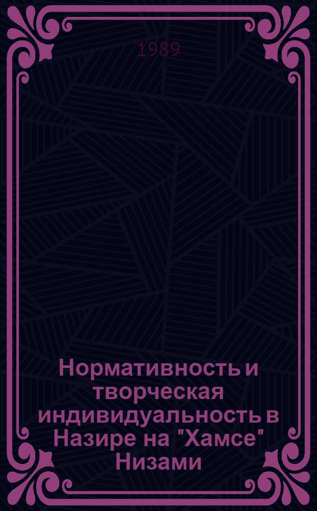 Нормативность и творческая индивидуальность в Назире на "Хамсе" Низами: (На анализе "ответов" на "Хафт пейкар") : Автореф. дис. на соиск. учен. степ. д.филол.н. : Спец. 10.01.03