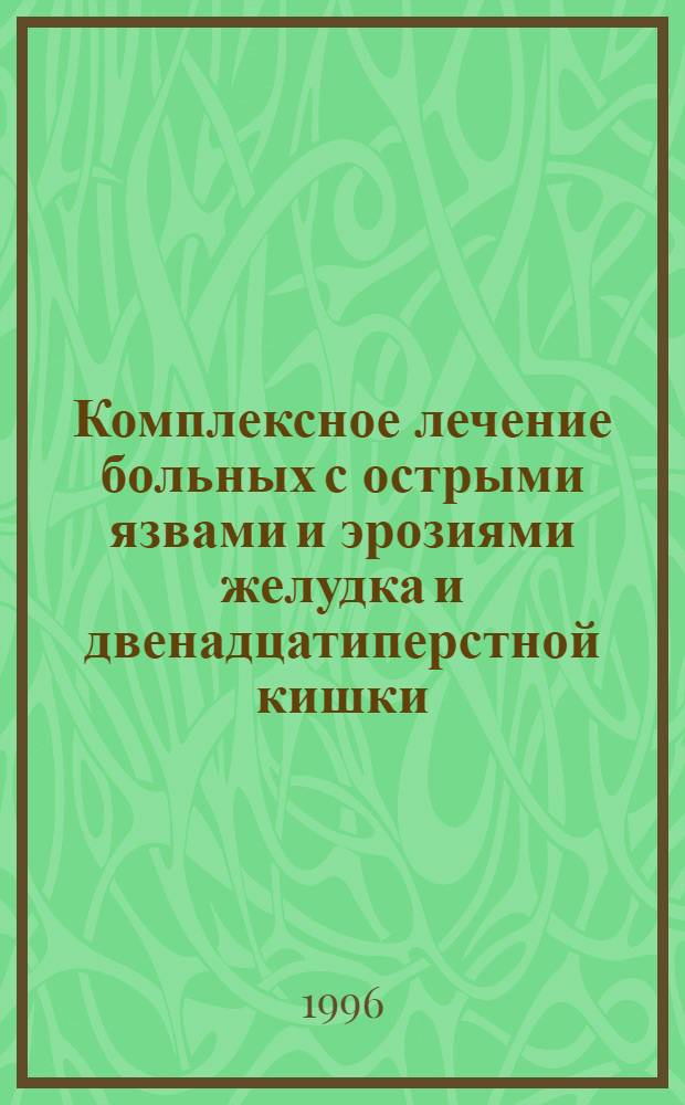 Комплексное лечение больных с острыми язвами и эрозиями желудка и двенадцатиперстной кишки : Автореф. дис. на соиск. учен. степ. к.м.н. : Спец. 14.00.27