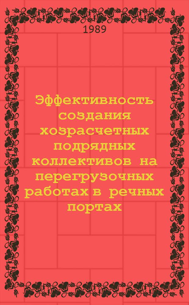 Эффективность создания хозрасчетных подрядных коллективов на перегрузочных работах в речных портах: (На прим. экипажей плавкранов) : Автореф. дис. на соиск. учен. степ. к.э.н. : Спец. 08.00.23