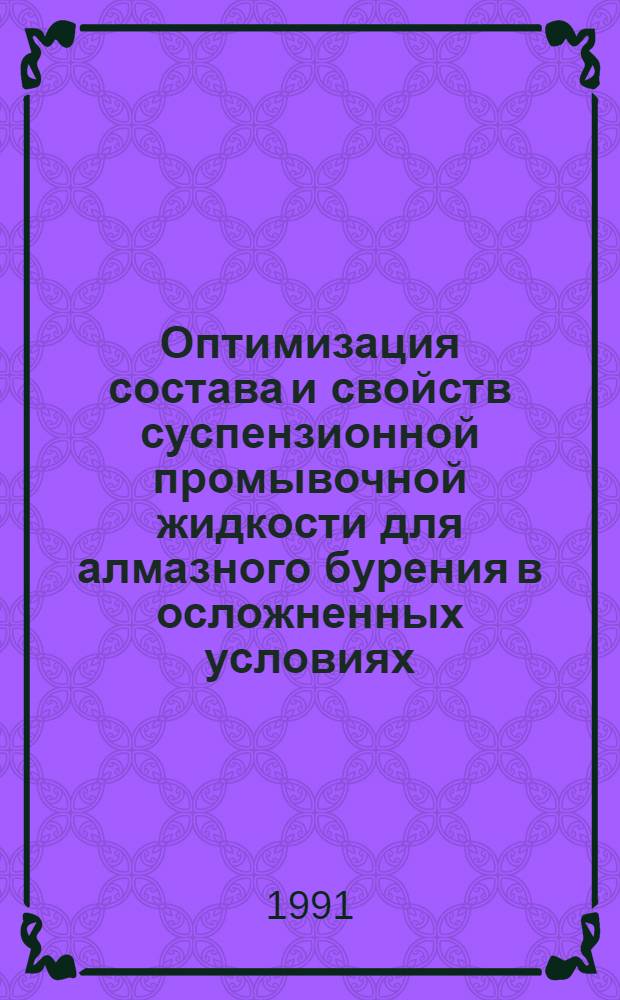 Оптимизация состава и свойств суспензионной промывочной жидкости для алмазного бурения в осложненных условиях : Автореф. дис. на соиск. учен. степ. к.т.н. : Спец. 05.15.14