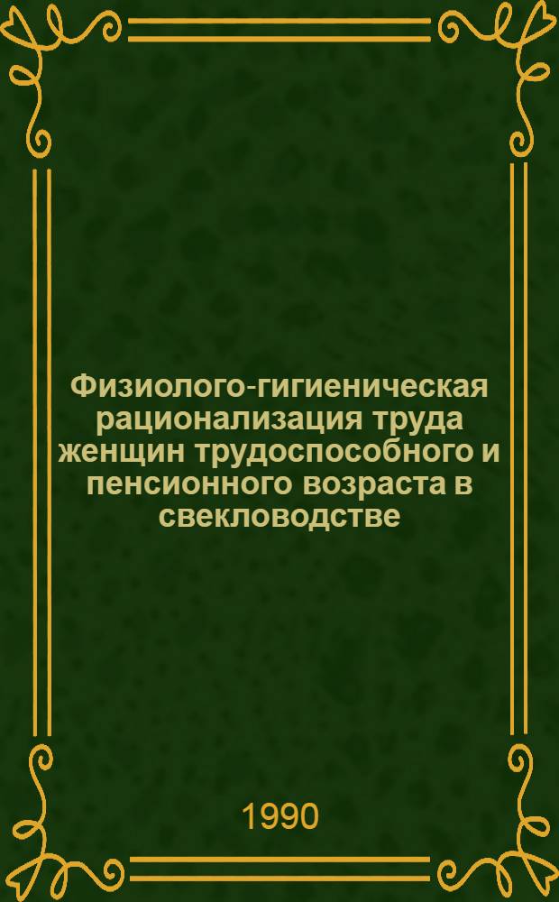 Физиолого-гигиеническая рационализация труда женщин трудоспособного и пенсионного возраста в свекловодстве : Автореф. дис. на соиск. учен. степ. к.м.н. : Спец. 14.00.07