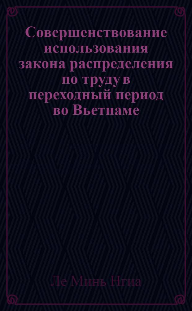 Совершенствование использования закона распределения по труду в переходный период во Вьетнаме : Автореф. дис. на соиск. учен. степ. к.э.н. : Спец. 08.00.01