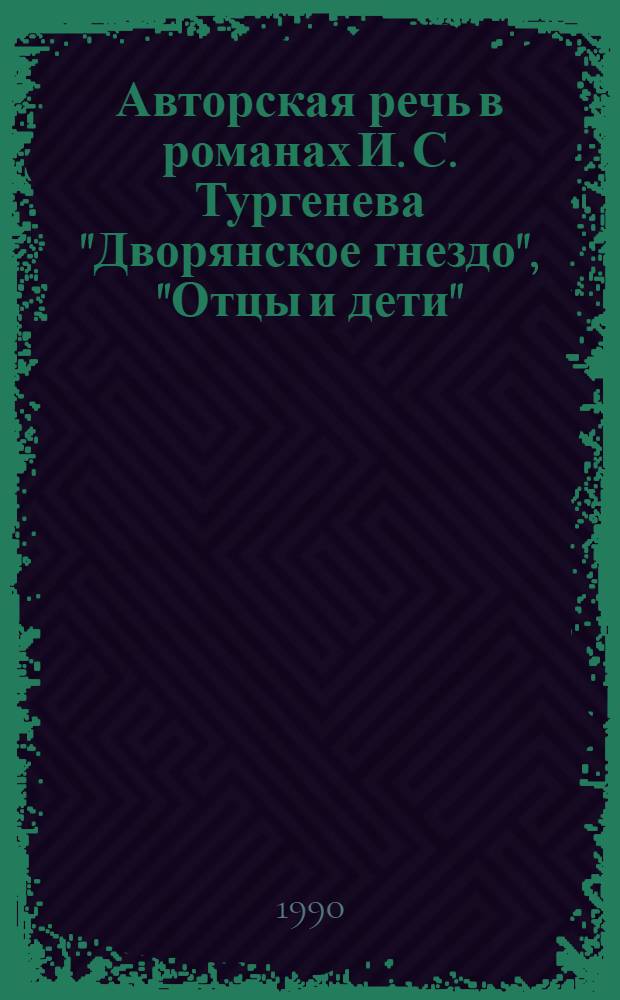 Авторская речь в романах И. С. Тургенева "Дворянское гнездо", "Отцы и дети" : Автореф. дис. на соиск. учен. степ. к.филол.н. : Спец. 10.01.01