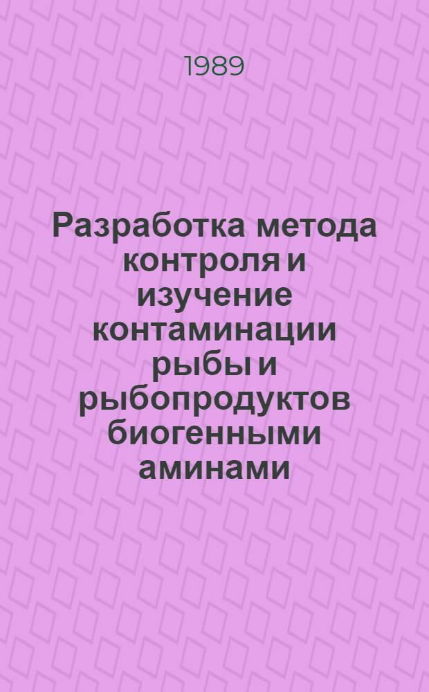Разработка метода контроля и изучение контаминации рыбы и рыбопродуктов биогенными аминами : Автореф. дис. на соиск. учен. степ. к.м.н. : Спец. 14.00.07
