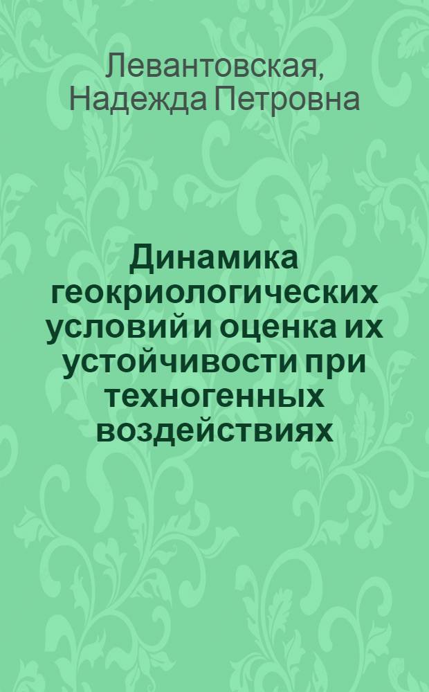 Динамика геокриологических условий и оценка их устойчивости при техногенных воздействиях: (На прим. севера Зап. Сибири) : Автореф. дис. на соиск. учен. степ. к.г.-м.н. : Спец. 04.00.07