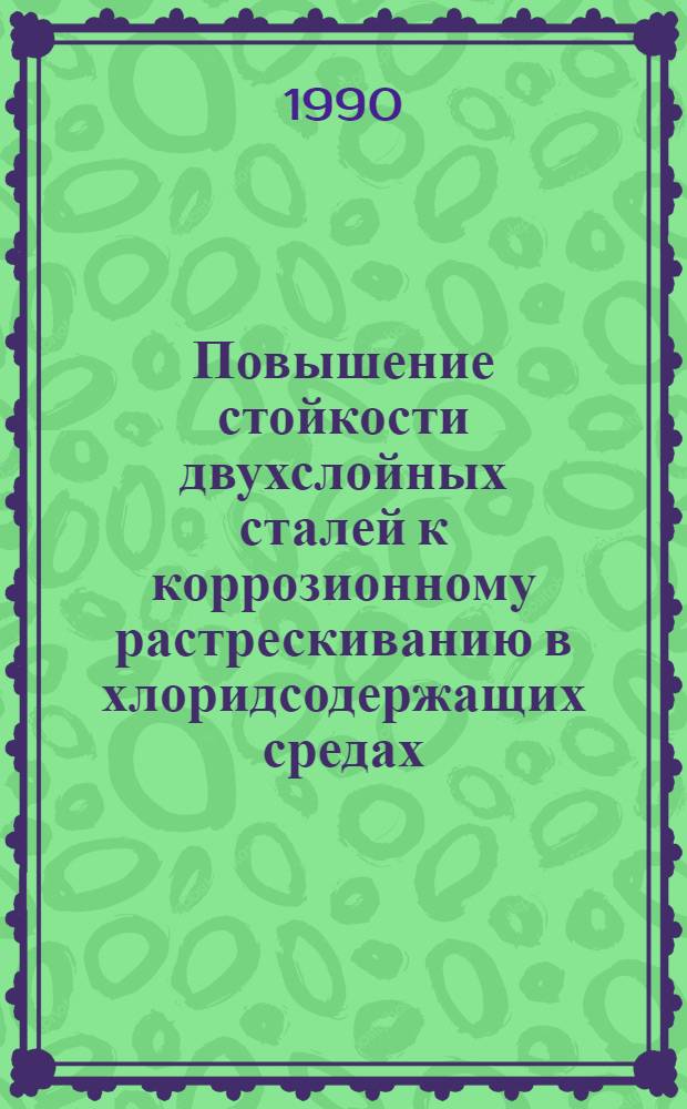Повышение стойкости двухслойных сталей к коррозионному растрескиванию в хлоридсодержащих средах : Автореф. дис. на соиск. учен. степ. к.т.н. : Спец. 05.17.14