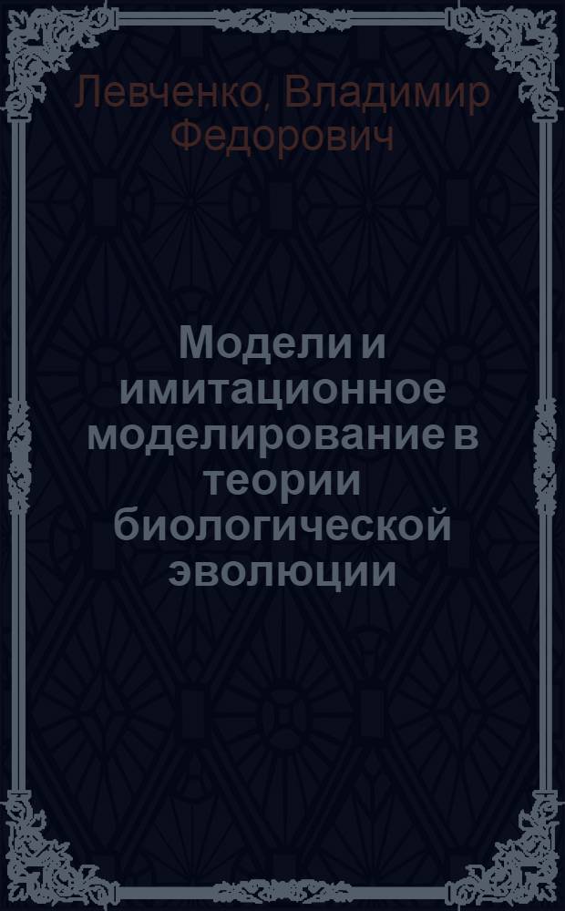 Модели и имитационное моделирование в теории биологической эволюции : Автореф. дис. на соиск. учен. степ. к.б.н. : Спец. 03.00.13