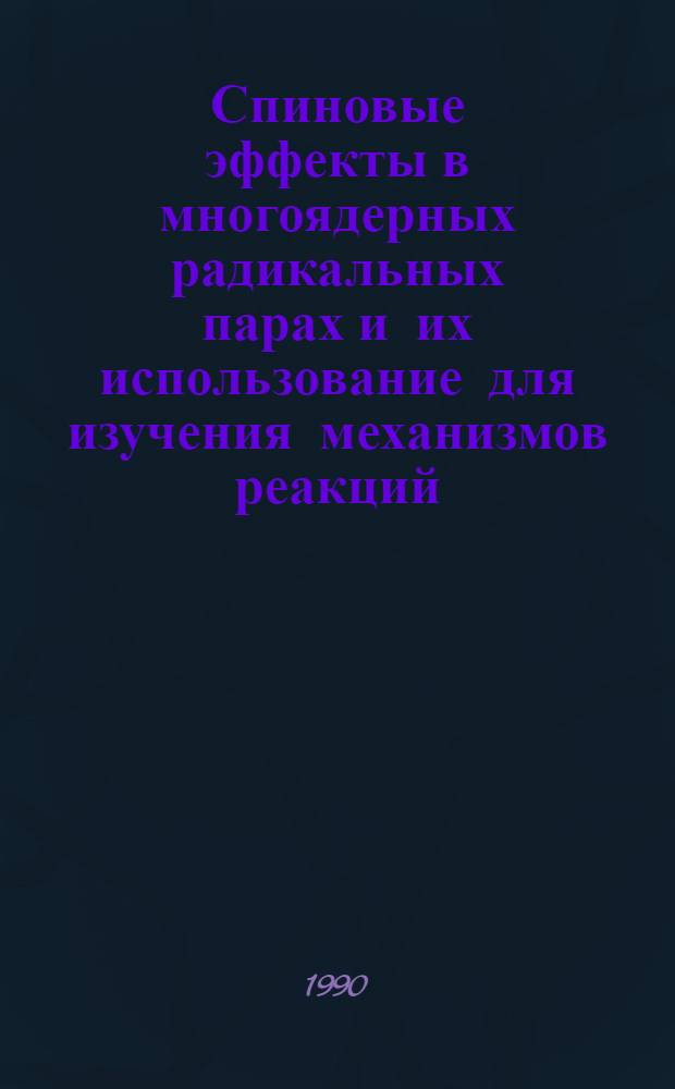 Спиновые эффекты в многоядерных радикальных парах и их использование для изучения механизмов реакций : Автореф. дис. на соиск. учен. степ. д.х.н. : Спец. 02.00.15