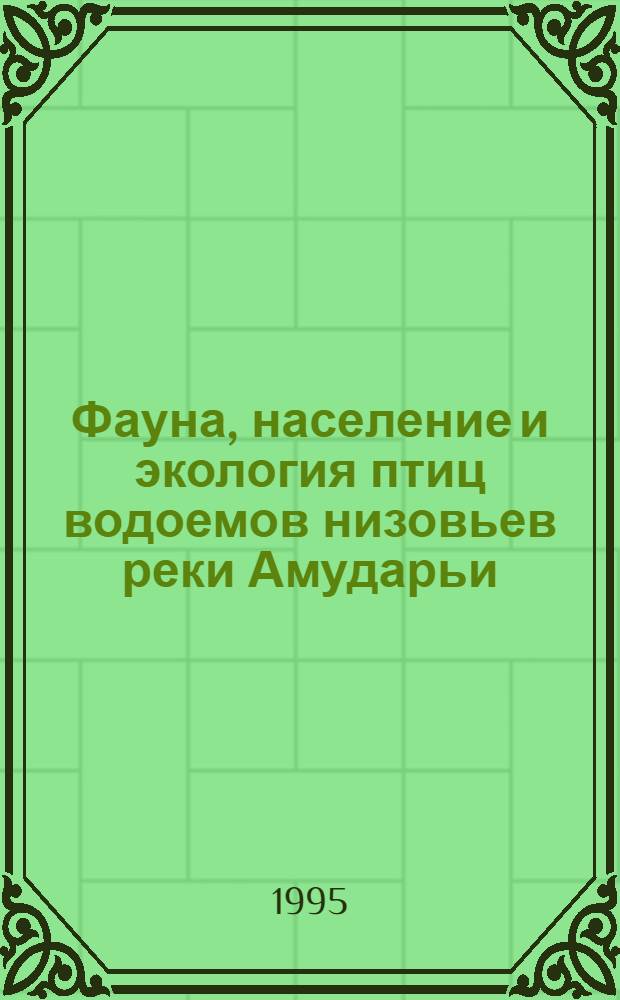 Фауна, население и экология птиц водоемов низовьев реки Амударьи : Автореф. дис. на соиск. учен. степ. к.б.н. : Спец. 03.00.08