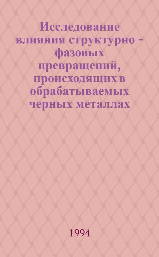 Исследование влияния структурно - фазовых превращений, происходящих в обрабатываемых черных металлах, на ресурс режущего инструмента : Автореф. дис. на соиск. учен. степ. к.т.н. : Спец. 05.03.01